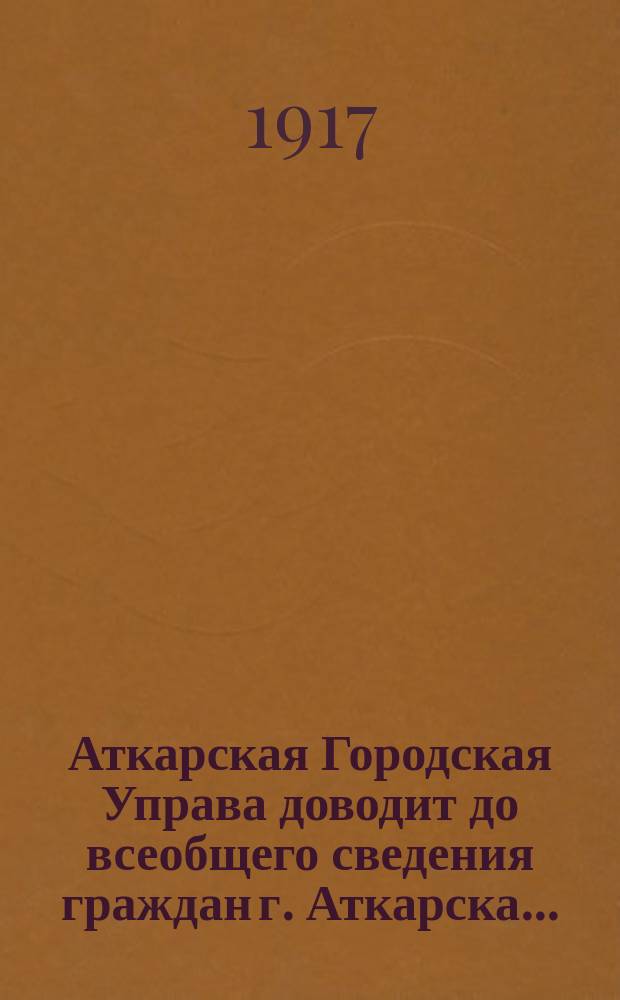 Аткарская Городская Управа доводит до всеобщего сведения граждан г. Аткарска ... : листовка