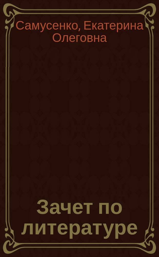 Зачет по литературе : сборник рассказов и эссе