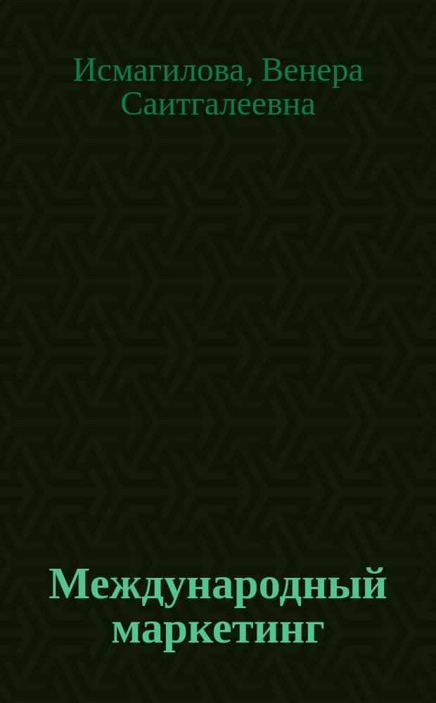 Международный маркетинг : учебное пособие для студентов очной и заочной форм обучения, обучающихся по направлению подготовки "Менеджмент"