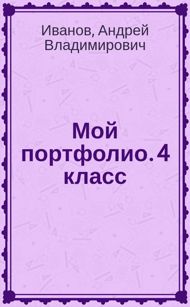 Мой портфолио. 4 класс : пособие для учащихся общеобразовательных организаций : 0+