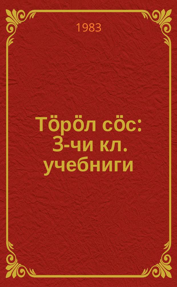 Тӧрӧл сӧс : 3-чи кл. учебниги = Родное слово