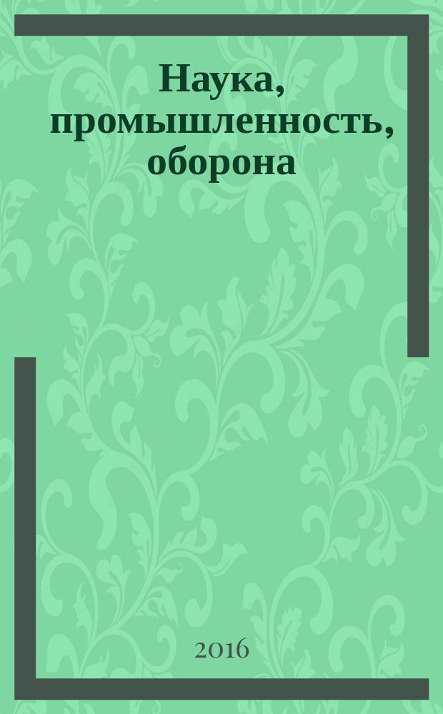 Наука, промышленность, оборона : труды XVII всероссийской научно-технической конференции ["Наука. Промышленность. Оборона - 2016"], г. Новосибирск, 20-22 апреля 2016 г. [в 4 т.]. [Т. 2] : Секции: Конструкция и действие средств поражения и боеприпасов ; Высокоэнергетические конденсированные системы ; Ракетно-космическая техника, системы управления летательными аппаратами