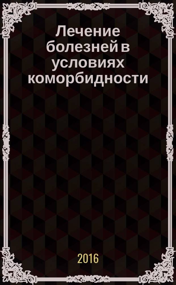 Лечение болезней в условиях коморбидности