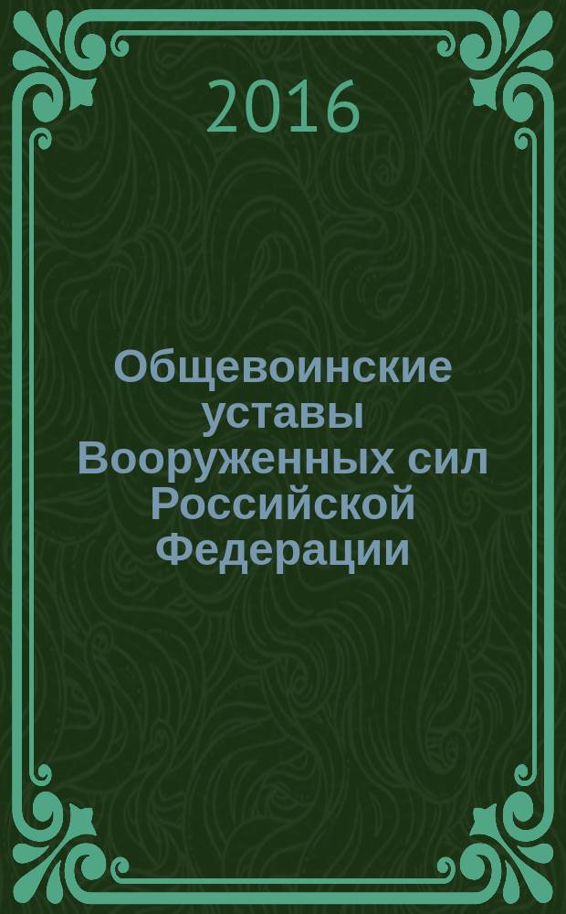 Общевоинские уставы Вооруженных сил [Российской Федерации]