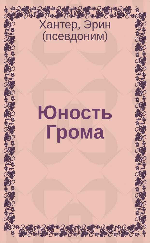 Юность Грома : для среднего школьного возраста