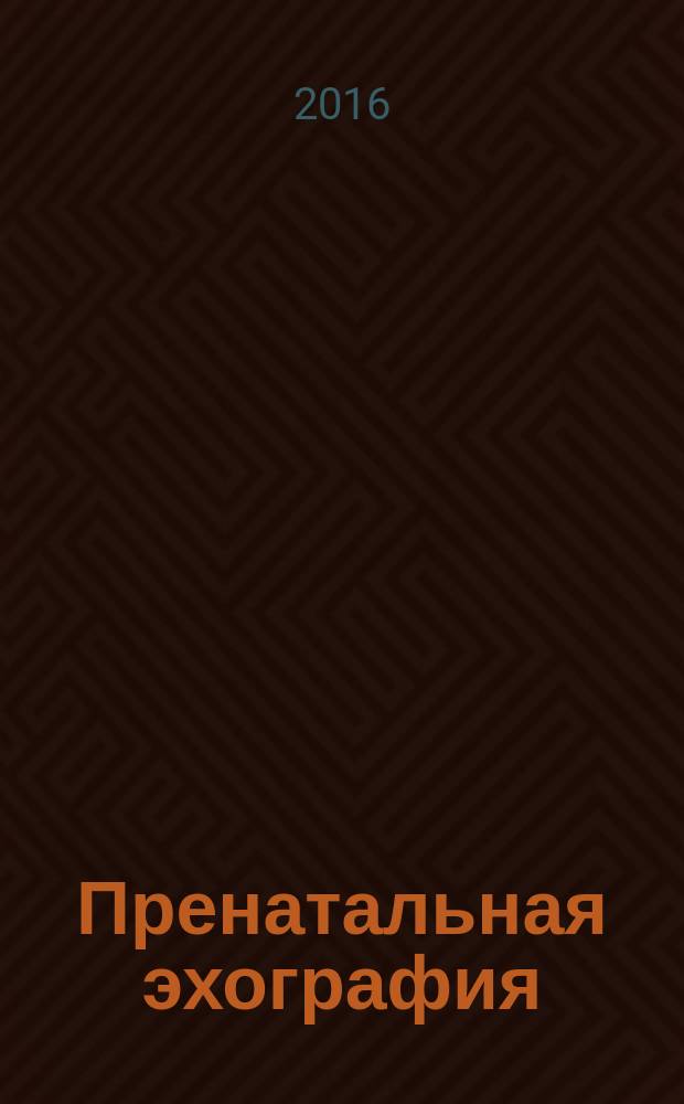 Пренатальная эхография : дифференциальный диагноз и прогноз
