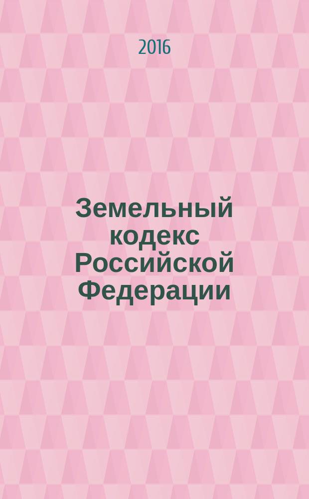 Земельный кодекс Российской Федерации : от 25 октября 2001 года № 136-Ф3 : принят Государственной Думой 28 сентября 2001 года : одобрен Советом Федерации 10 октября 2001 года : (в ред. Федеральных законов от 30.06.2003 № 86-Ф3 ... от 03.07.2016 № 336-Ф3, с изм., внесенными Федеральным законом от 30.12.2015 № 431-Ф3) : текст с изменениями и дополнениями на 1 октября 2016 года