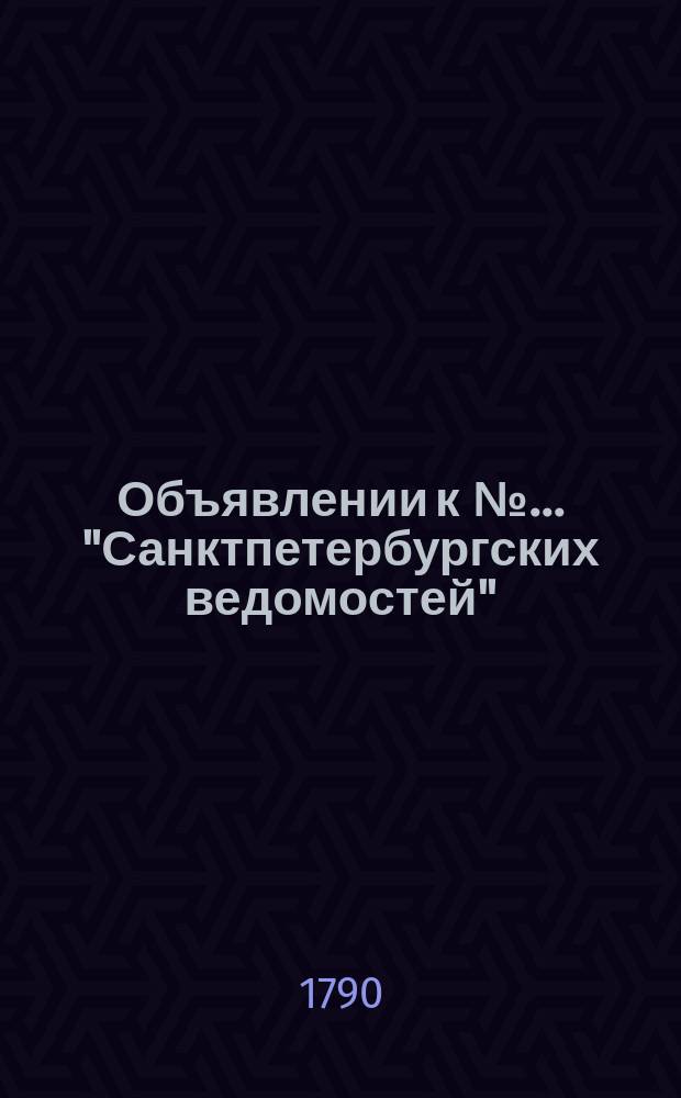 Объявлении к № ... "Санктпетербургских ведомостей" : [Казенные. Подряды]. 1790, к № 14 (15 февр.)
