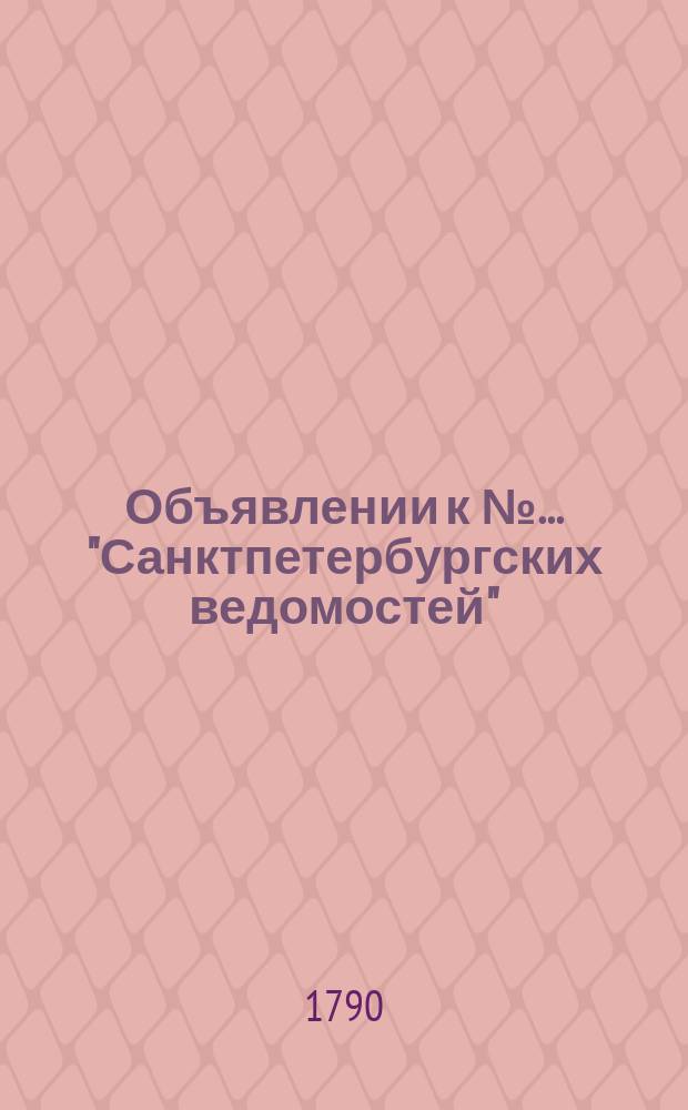 Объявлении к № ... "Санктпетербургских ведомостей" : [Казенные. Подряды]. 1790, к № 16 (22 февр.)