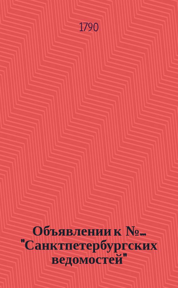 Объявлении к № ... "Санктпетербургских ведомостей" : [Казенные. Подряды]. 1790, к № 24 (22 марта)