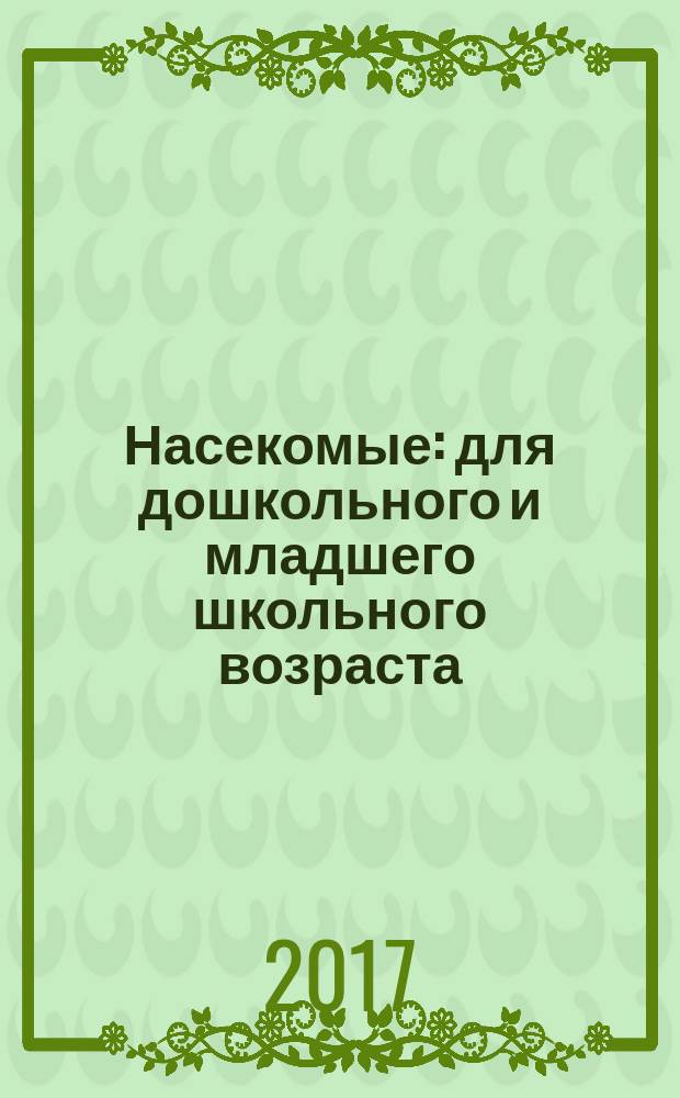 Насекомые : для дошкольного и младшего школьного возраста