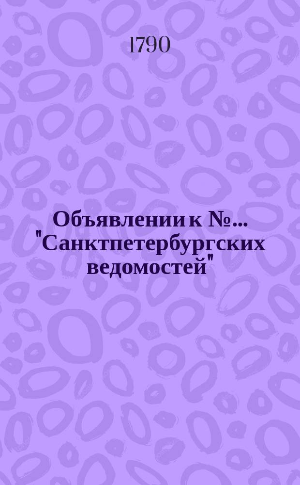 Объявлении к № ... "Санктпетербургских ведомостей" : [Казенные. Подряды]. 1790, к № 50 (21 июня)