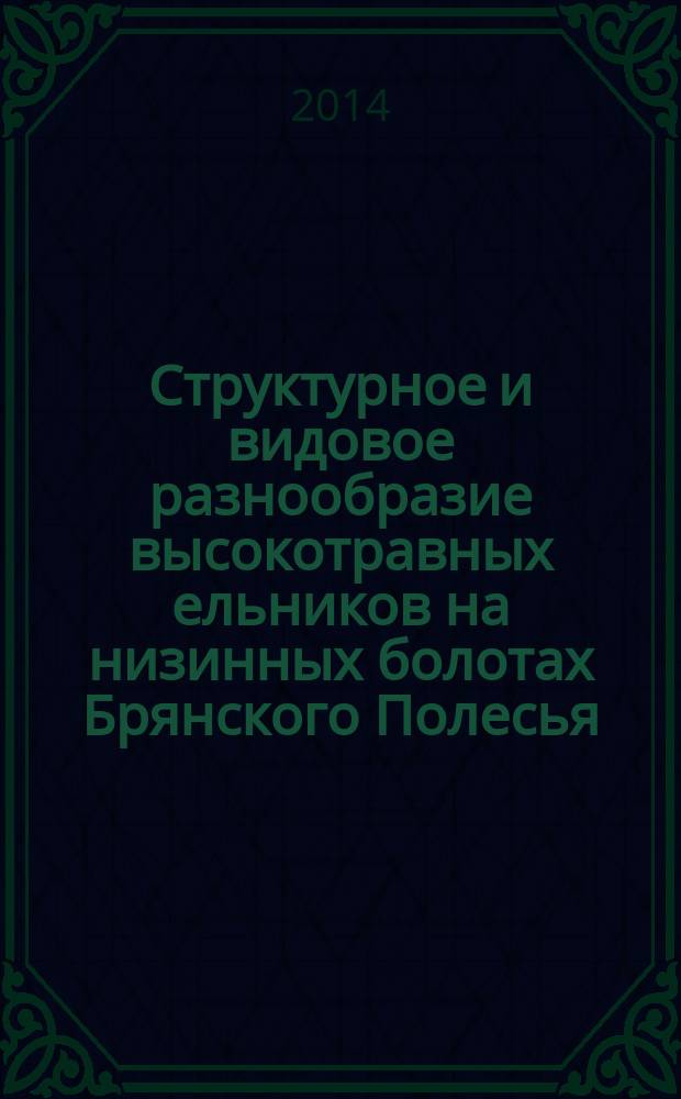 Структурное и видовое разнообразие высокотравных ельников на низинных болотах Брянского Полесья : автореферат диссертации на соискание ученой степени кандидата биологических наук : специальность 03.02.08 <Экология>