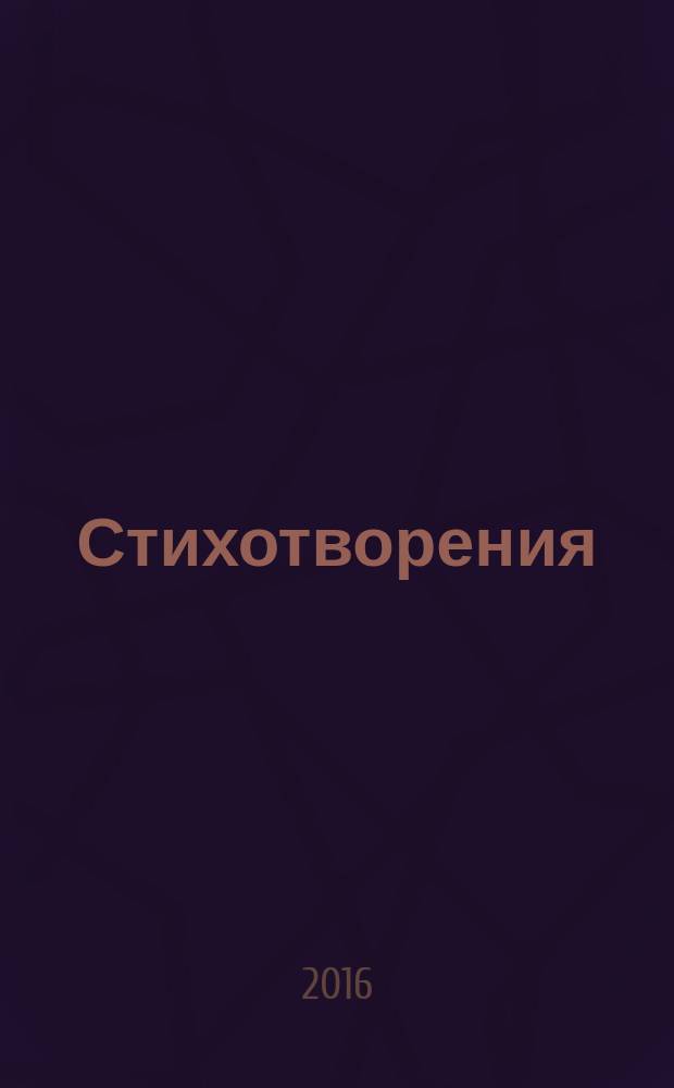 Стихотворения