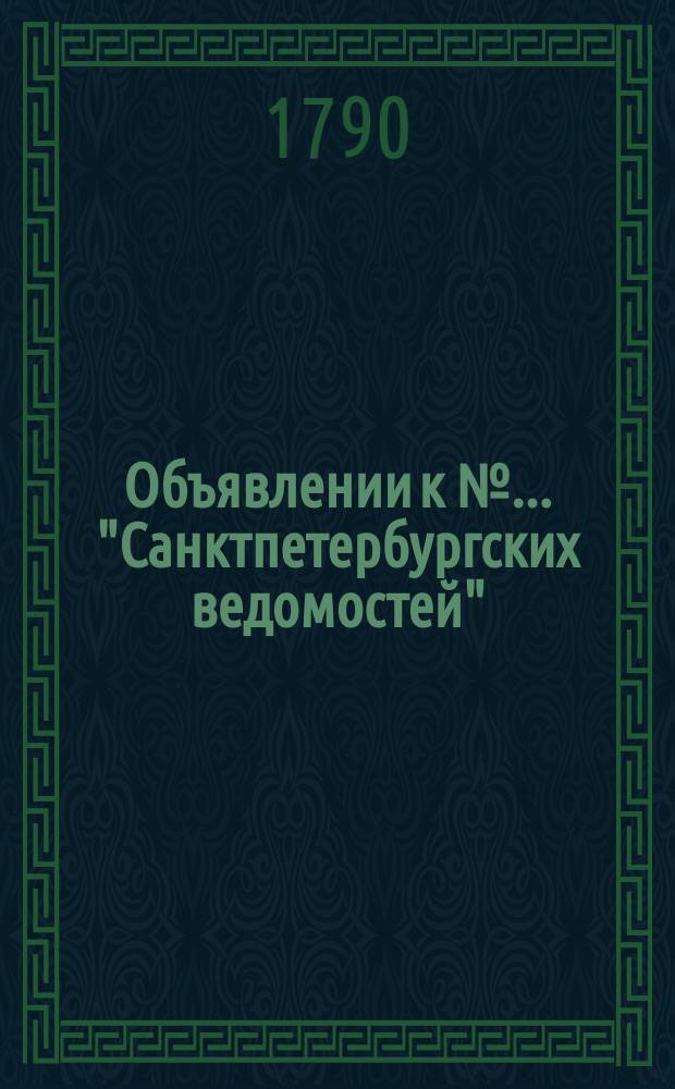 Объявлении к № ... "Санктпетербургских ведомостей" : [Казенные. Подряды]. 1790, к № 86 (25 окт.)