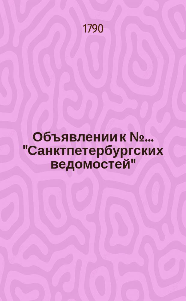 Объявлении к № ... "Санктпетербургских ведомостей" : [Казенные. Подряды]. 1790, к № 87 (29 окт.)