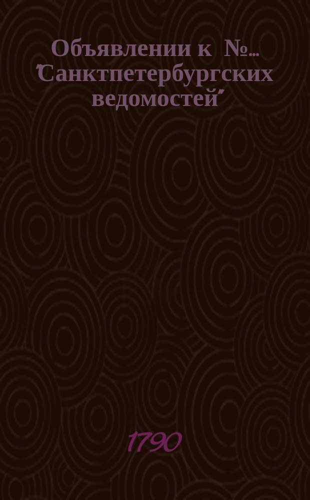 Объявлении к № ... "Санктпетербургских ведомостей" : [Казенные. Подряды]. 1790, к № 100 (13 дек.)