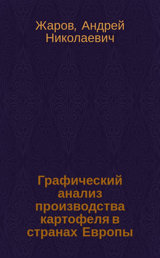 Графический анализ производства картофеля в странах Европы