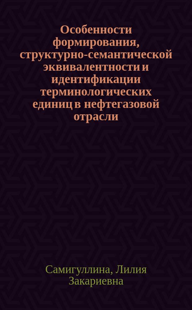 Особенности формирования, структурно-семантической эквивалентности и идентификации терминологических единиц в нефтегазовой отрасли (на материале русского, башкирского и английского языков) : автореферат диссертации на соискание ученой степени кандидата филологических наук : специальность 10.02.20 <Сравнительно-историческое, типологическое и сопоставительное языкознание>