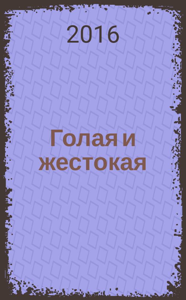 Голая и жестокая