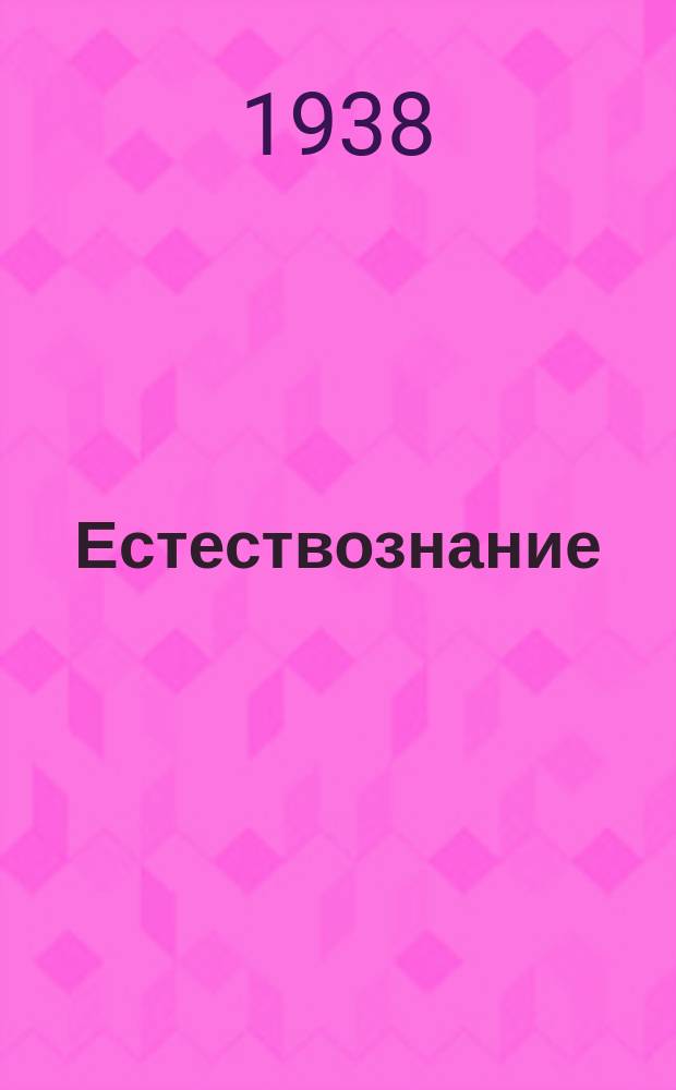 Естествознание : баштамы школдыҥ учебниги. Ч. 1 : Баштамы шк. 3-чи кл. учебниги