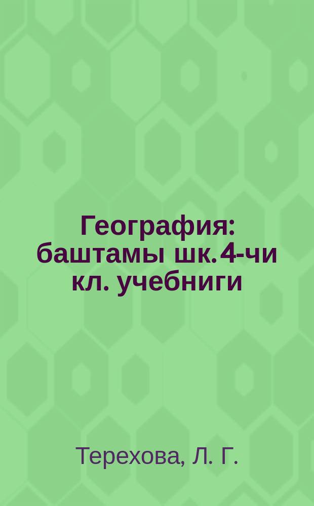 География : баштамы шк. 4-чи кл. учебниги