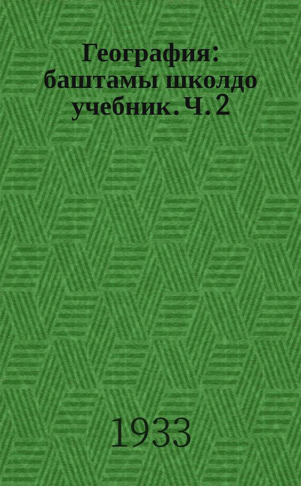 География : баштамы школдо учебник. Ч. 2 : 4-чи кл. учебниги