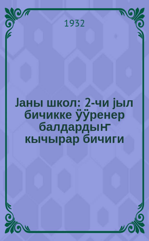 Jаны школ : 2-чи jыл бичикке ӱӱренер балдардыҥ кычырар бичиги = Новая школа