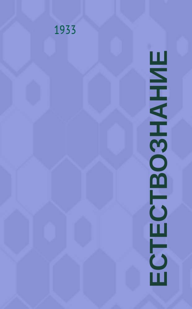 Естествознание : баштамы школдо учебник. Ч. 1 : Ӱӱредӱдиҥ 3-чи кл.