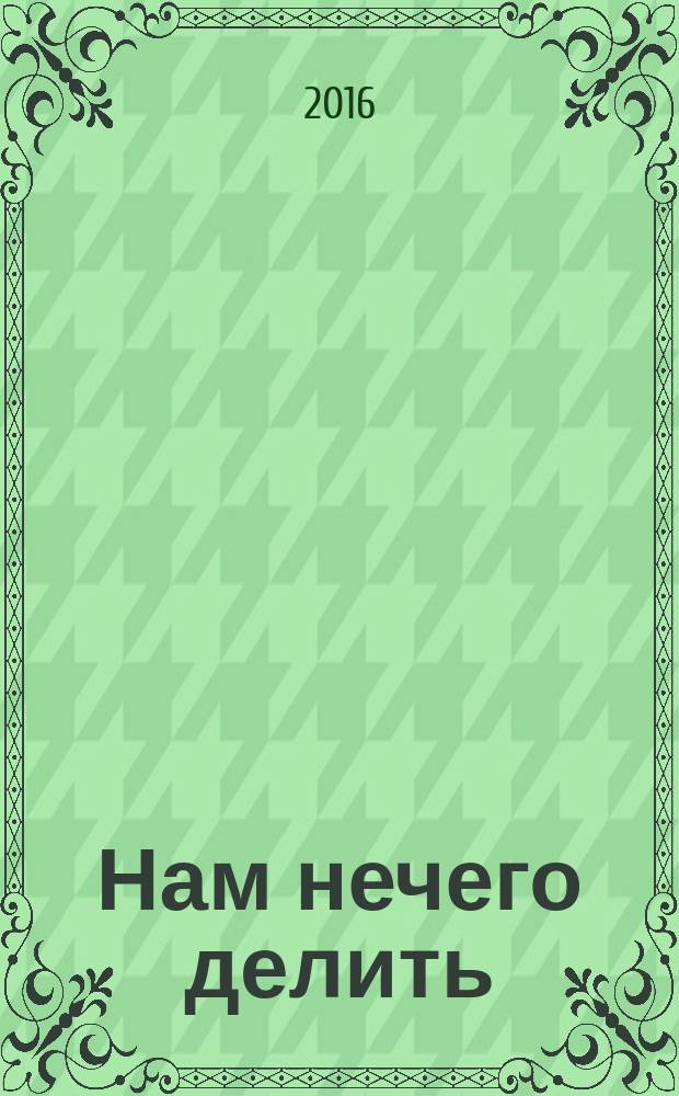 Нам нечего делить