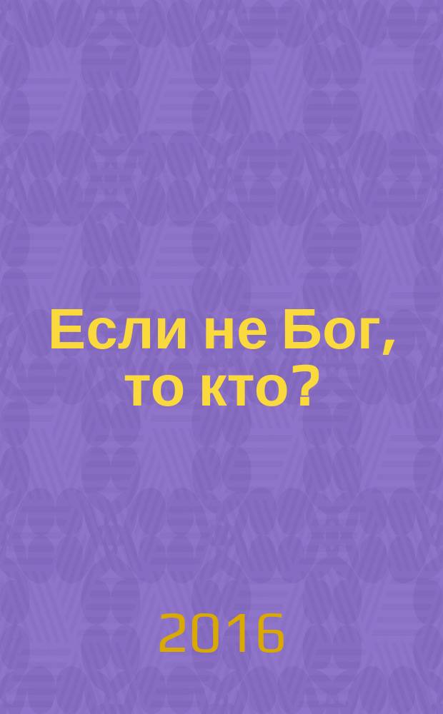Если не Бог, то кто?