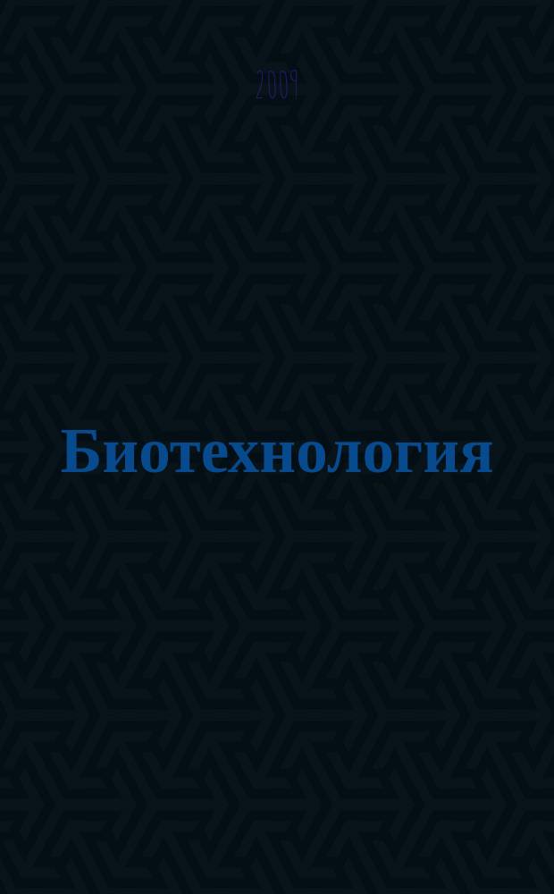 Биотехнология : Теорет. и науч.-практ. журн. 2009, № 6