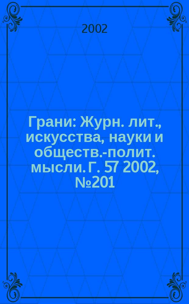 Грани : Журн. лит., искусства, науки и обществ.-полит. мысли. Г. 57 2002, № 201