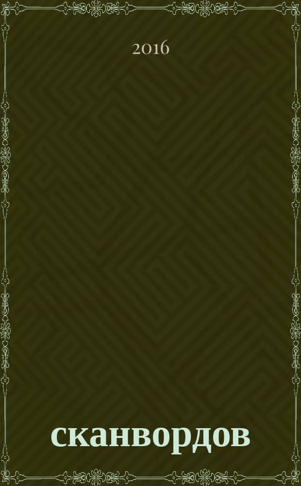 500 сканвордов : самый толстый суперсборник !. 2016, № 2 (18)