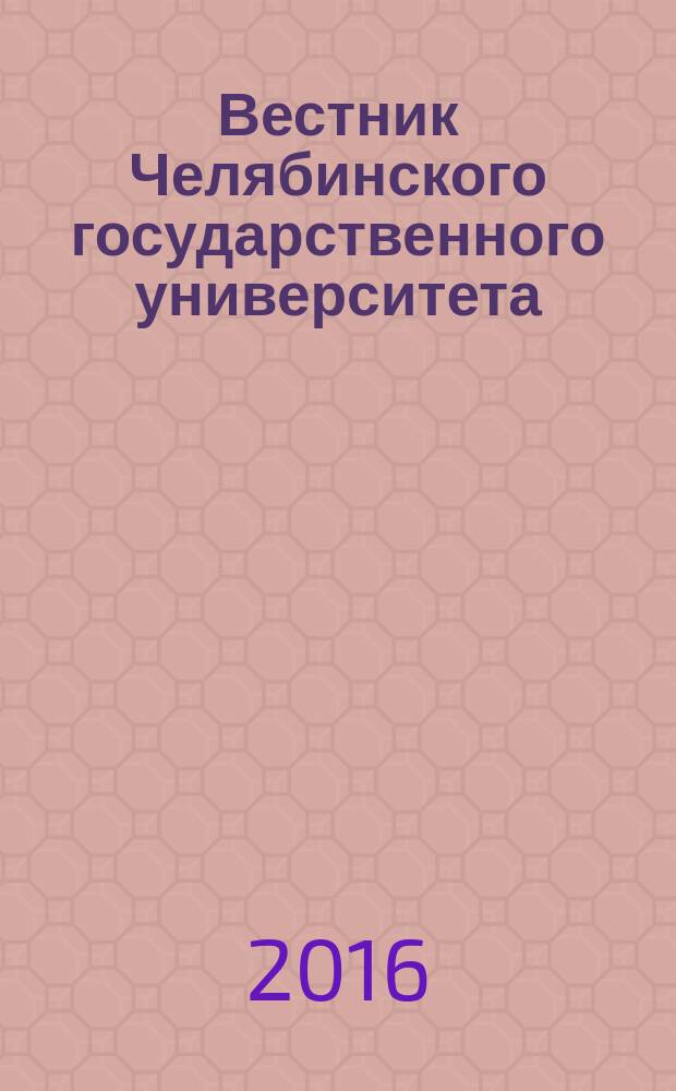 Вестник Челябинского государственного университета : научный журнал. 2016, № 1 (383)