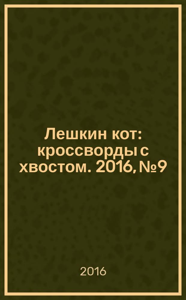 Лешкин кот : кроссворды с хвостом. 2016, № 9