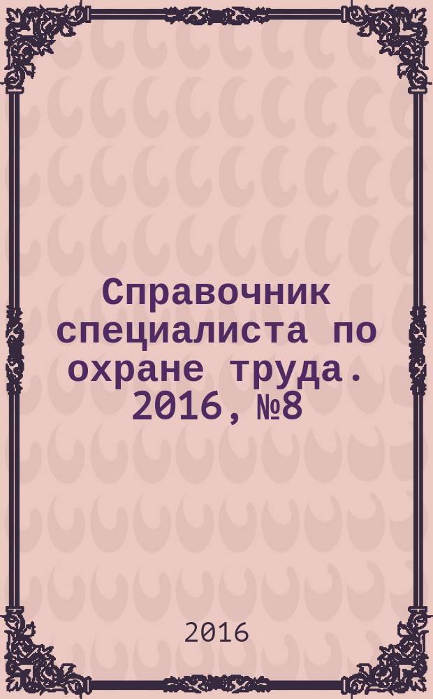 Справочник специалиста по охране труда. 2016, № 8