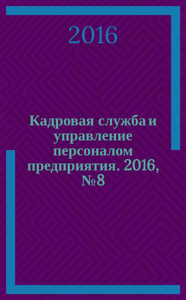 Кадровая служба и управление персоналом предприятия. 2016, № 8 (170)