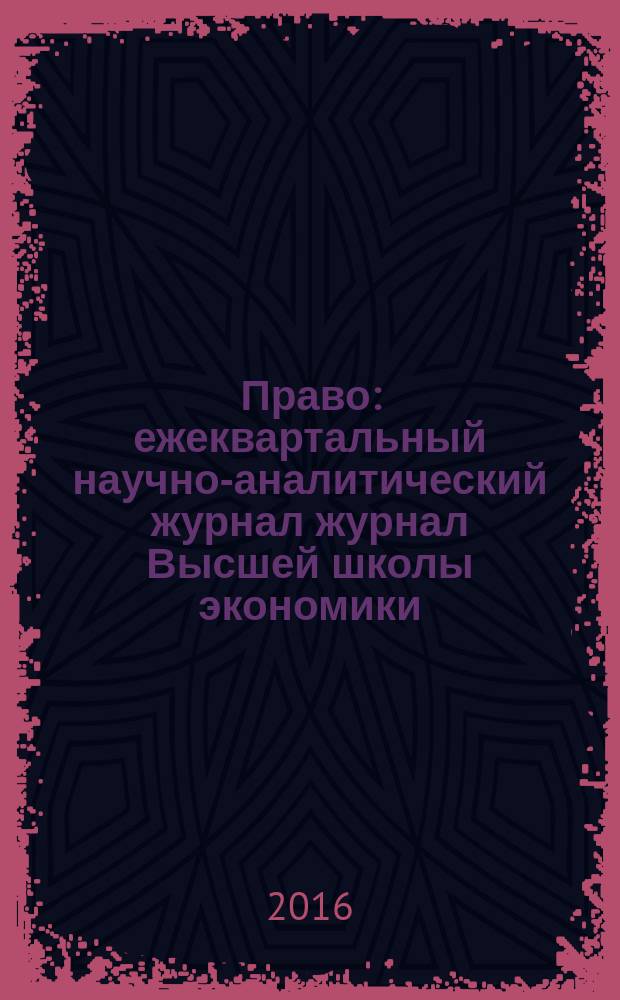 Право : ежеквартальный научно-аналитический журнал журнал Высшей школы экономики. 2016, 2