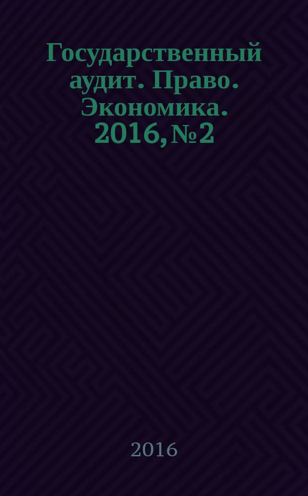 Государственный аудит. Право. Экономика. 2016, № 2