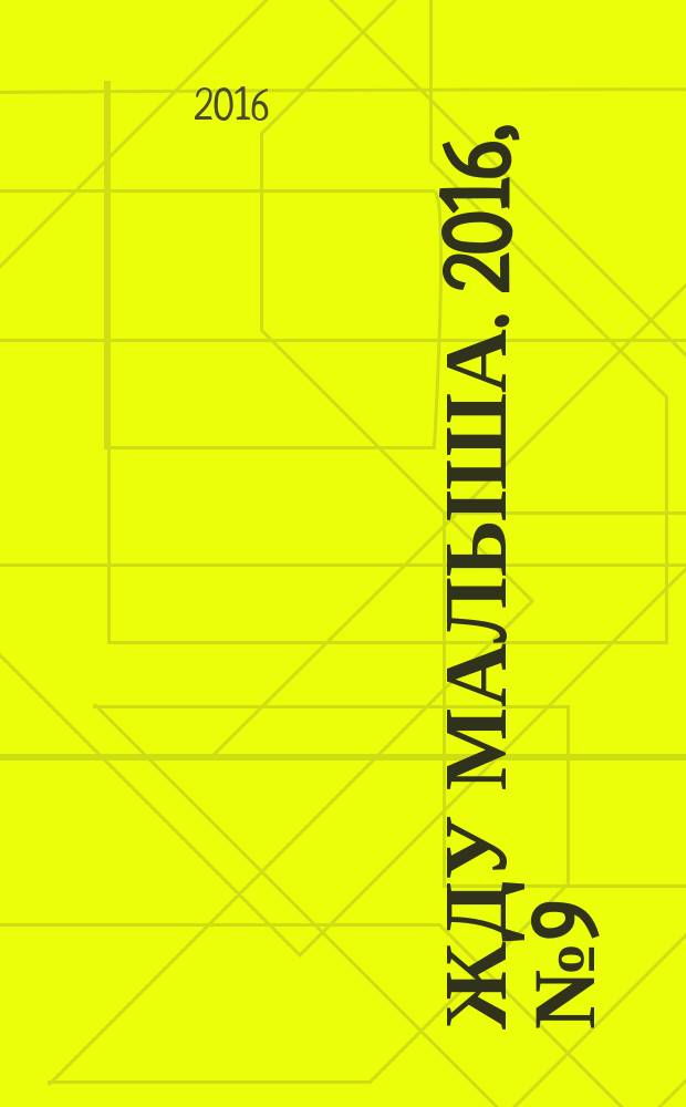 Жду малыша. 2016, № 9 (85)
