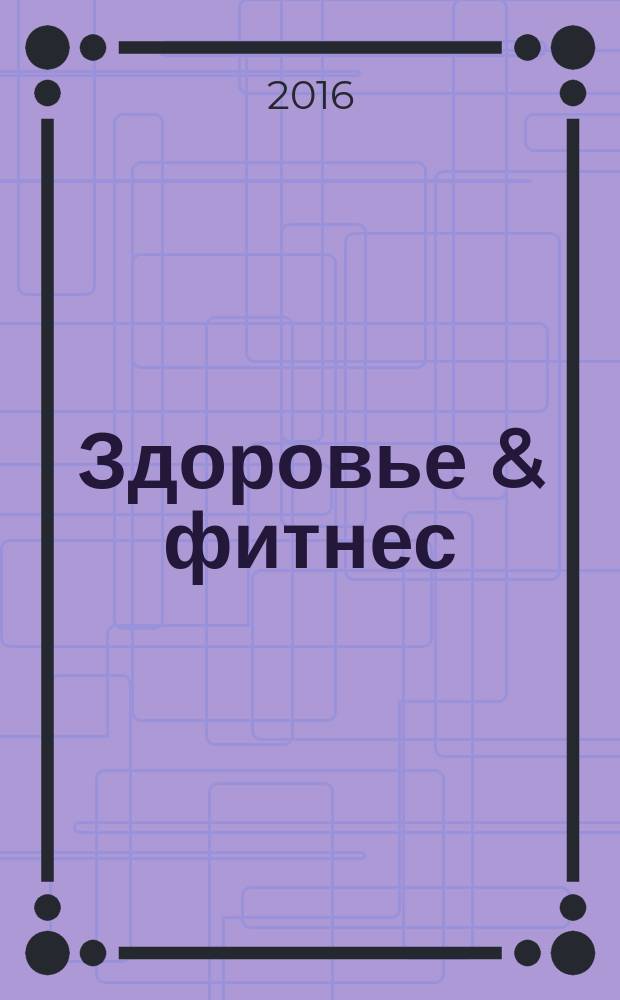 Здоровье & фитнес : рекламно-информационный медицинский журнал. 2016, № 8 (91)
