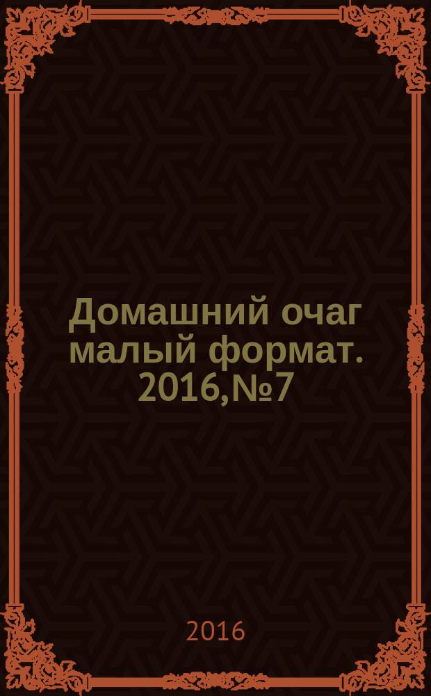 Домашний очаг [малый формат]. 2016, № 7