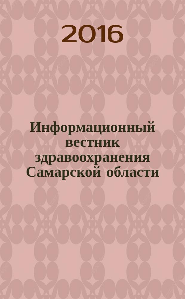 Информационный вестник здравоохранения Самарской области : еженедельное официальное издание. 2016, № 27 (984)