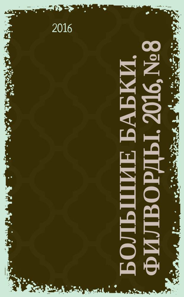 Большие бабки. Филворды. 2016, № 8