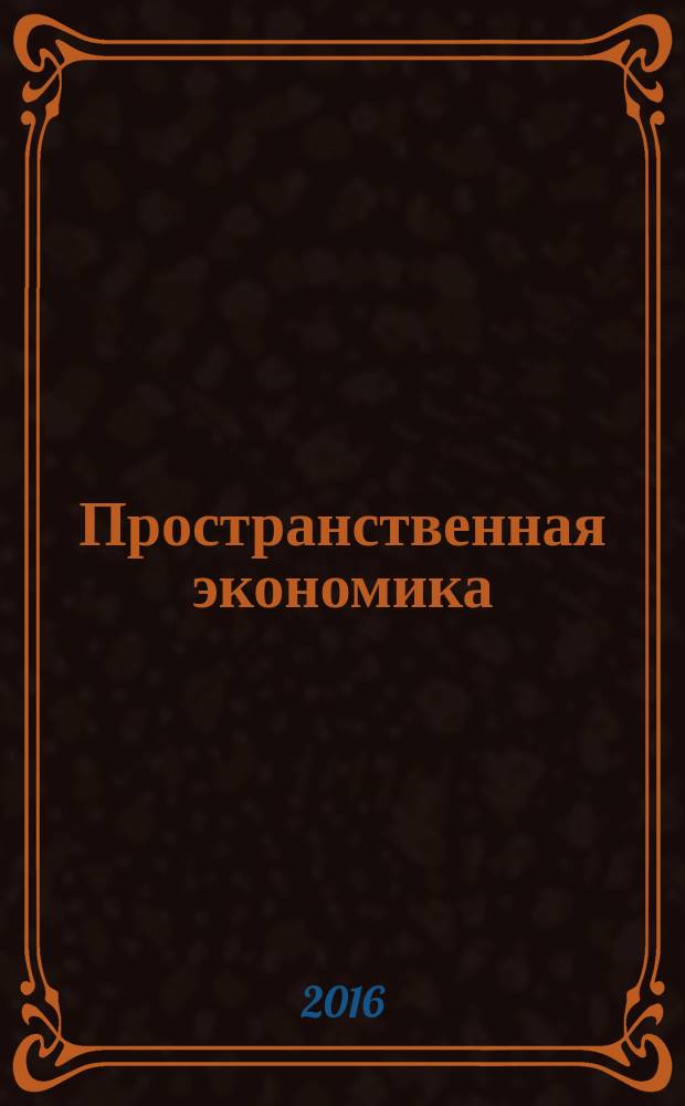 Пространственная экономика : научный журнал. 2016, № 2 (46)