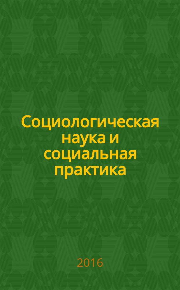 Социологическая наука и социальная практика : научный журнал. Т. 4, № 2 (14)