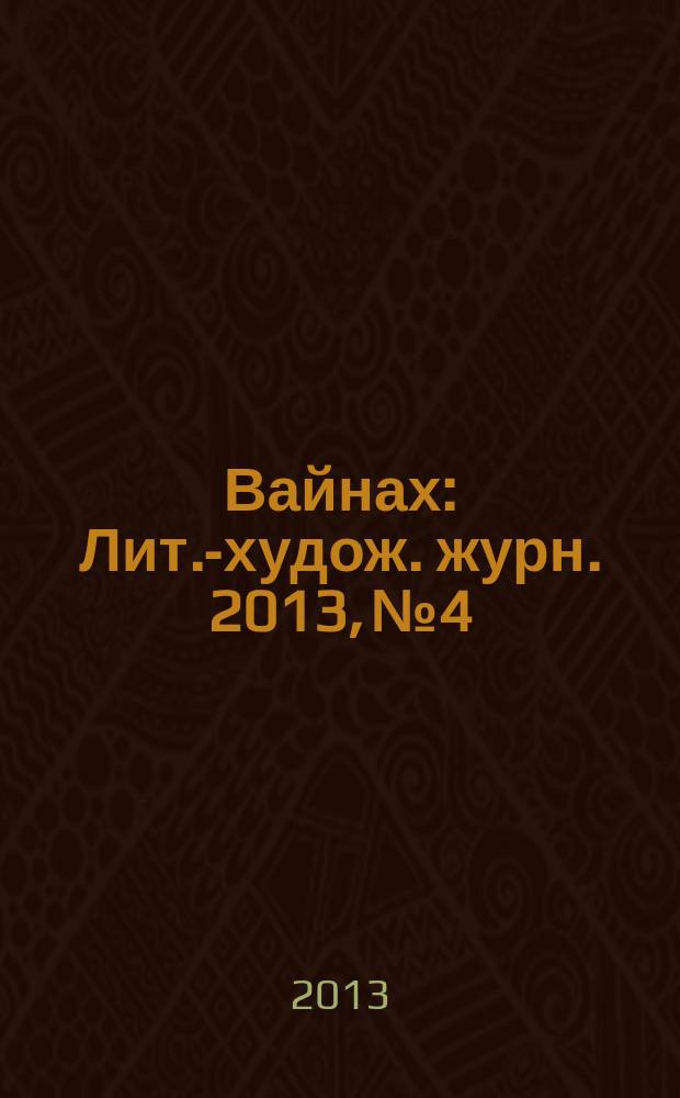 Вайнах : Лит.-худож. журн. 2013, № 4