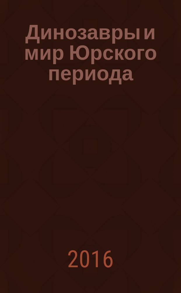 Динозавры и мир Юрского периода : еженедельное издание издание для детей старшего дошкольного возраста. Вып. 47 : Археоптерикс