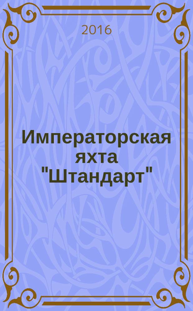 Императорская яхта "Штандарт" : построй легендарный корабль еженедельное издание. 2016, № 28